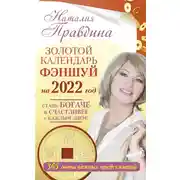 Постер книги Золотой календарь фэншуй на 2022 год. 365 очень важных предсказаний. Стань богаче и счастливее с каждым днем!