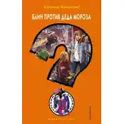 Постер книги Блин против Деда Мороза
