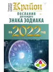 Тамара Шмидт - Крайон. Послания для каждого знака зодиака на 2022 год