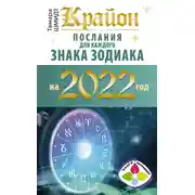 Постер книги Крайон. Послания для каждого знака зодиака на 2022 год
