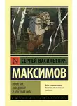 Сергей Максимов - Нечистая, неведомая и крестная сила