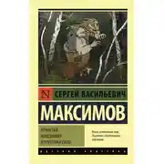 Постер книги Нечистая, неведомая и крестная сила