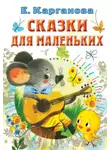 Екатерина Карганова - Сказки для маленьких