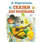 Постер книги Сказки для маленьких