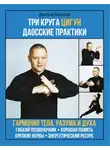 Дмитрий Воропаев - Три круга цигун. Даосские практики