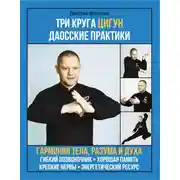 Постер книги Три круга цигун. Даосские практики