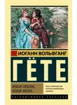 Иоганн Вольфганг Гёте - Новая любовь, новая жизнь