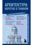 Автор Неизвестен - Архитектура. Коротко о главном. Знания, которые не займут много места