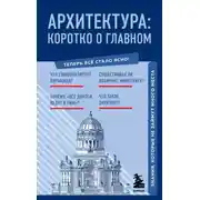 Постер книги Архитектура. Коротко о главном. Знания, которые не займут много места