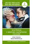 Артур Шницлер - С широко закрытыми глазами / Traumnovelle. Уровень 2