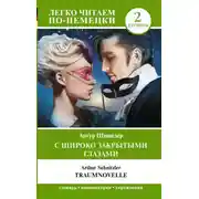 Постер книги С широко закрытыми глазами / Traumnovelle. Уровень 2