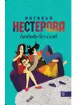 Наталья Нестерова - Любовь без слов (сборник)