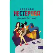 Постер книги Любовь без слов (сборник)