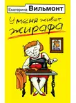 Екатерина Вильям-Вильмонт - У меня живет жирафа