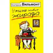 Постер книги У меня живет жирафа