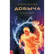 Постер книги Добыча