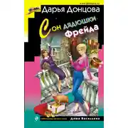 Постер книги Сон дядюшки Фрейда