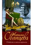 Наталья Солнцева - Убийство в пятом варианте