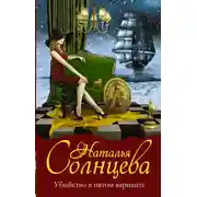 Постер книги Убийство в пятом варианте