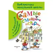 Постер книги Самые смешные истории (сборник)