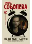 Лариса Соболева - Не все могут короли