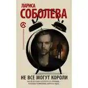 Постер книги Не все могут короли