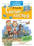 Валентина Осеева - Синие листья. Сказки, рассказы