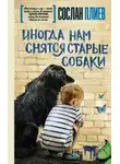 Сослан Плиев - Иногда нам снятся старые собаки (сборник)