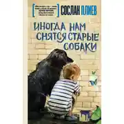 Постер книги Иногда нам снятся старые собаки (сборник)