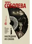 Лариса Соболева - Наследник из Сиама