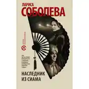 Постер книги Наследник из Сиама