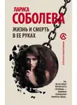 Лариса Соболева - Жизнь и смерть в ее руках