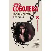 Постер книги Жизнь и смерть в ее руках