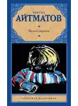 Чингиз Айтматов - Белый пароход (сборник)