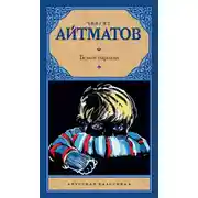Постер книги Белый пароход (сборник)