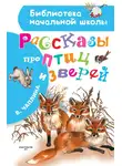 Вера Чаплина - Рассказы про птиц и зверей (сборник)