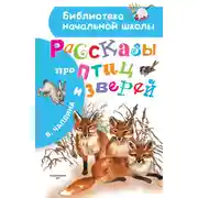 Постер книги Рассказы про птиц и зверей (сборник)