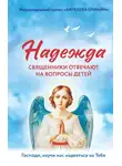 Автор Неизвестен - Надежда. Священники отвечают на вопросы детей