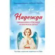 Постер книги Надежда. Священники отвечают на вопросы детей