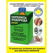 Постер книги Перекись водорода лечит: варикоз, простуду и грипп, инфекции, нормализует давление