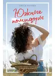 Олеся Куприн - Южные помидоры. Рассказы о доме с синей дверью и черешневом компоте