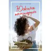 Постер книги Южные помидоры. Рассказы о доме с синей дверью и черешневом компоте