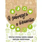Постер книги Я забочусь о планете