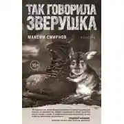 Постер книги Так говорила Зверушка