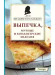 Вильям Похлёбкин - Выпечка, мучные и кондитерские изделия