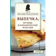 Постер книги Выпечка, мучные и кондитерские изделия