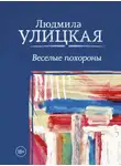 Людмила Улицкая - Веселые похороны