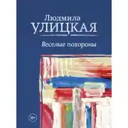 Постер книги Веселые похороны