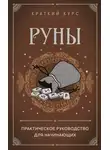 Алексей Раевский - Руны. Практическое руководство для начинающих