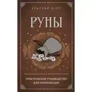 Постер книги Руны. Практическое руководство для начинающих